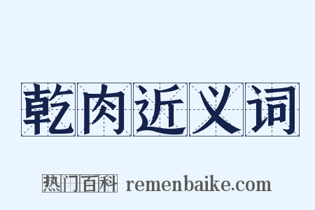 乾肉近义词是什么意思的图片